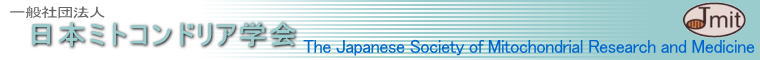 日本ミトコンドリア学会